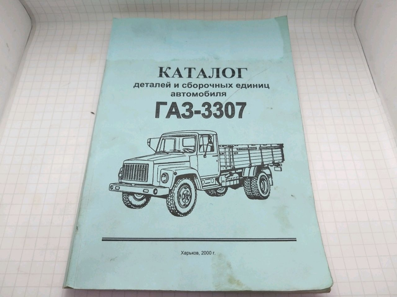 Catalog GAZ-3307 (piese și unități de asamblare)