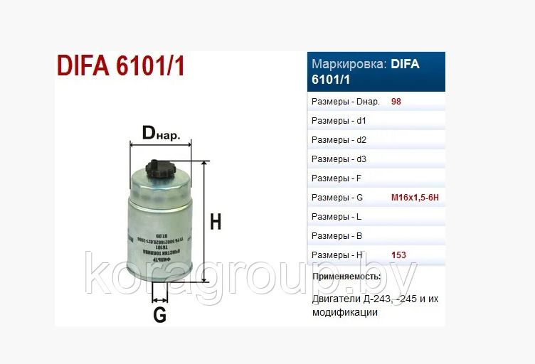 Filtru de combus. (corpus) MTZ/Gaz/ZiL/Maz (D-243/245) (DIFA)